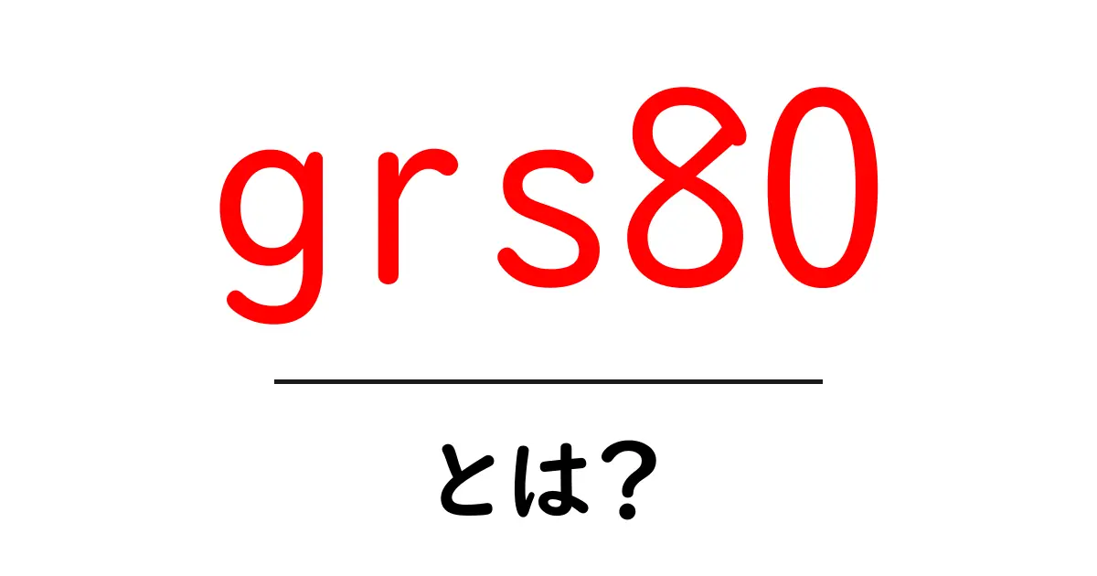 grs80とは?地球測地の基準をやさしく解説する完全ガイド共起語・同意語・対義語も併せて解説!