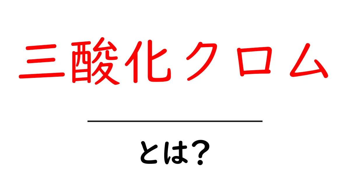 三酸化クロムとは？初心者にもわかる解説と使い方共起語・同意語・対義語も併せて解説！