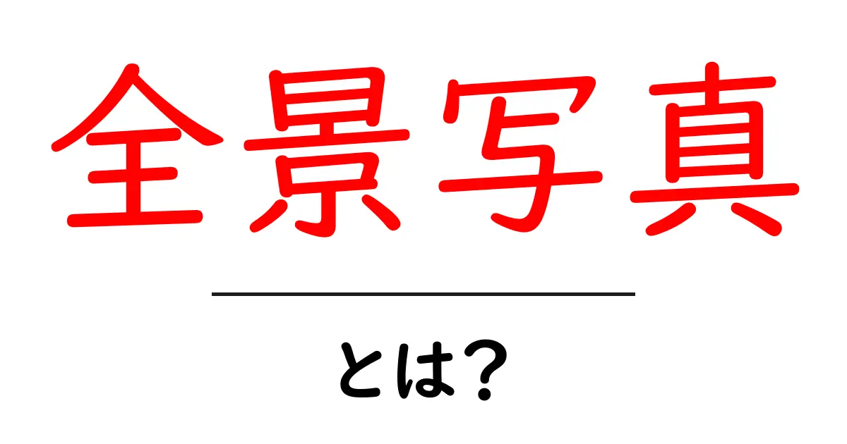 全景写真・とは？初心者でも分かる基本と撮影のコツ共起語・同意語・対義語も併せて解説！