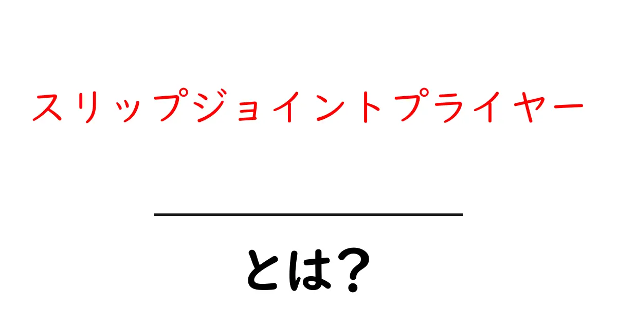 スリップジョイントプライヤーとは？初心者でも分かる使い方と選び方ガイド共起語・同意語・対義語も併せて解説！