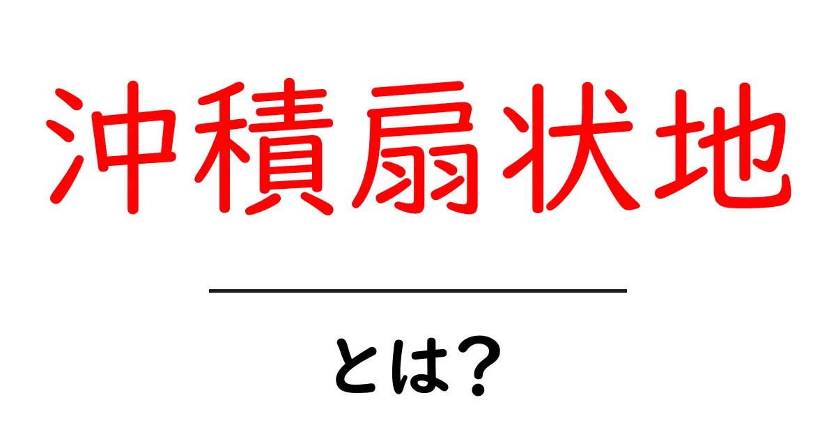 沖積扇状地・とは？地形のしくみと成り立ちをわかりやすく解説共起語・同意語・対義語も併せて解説！