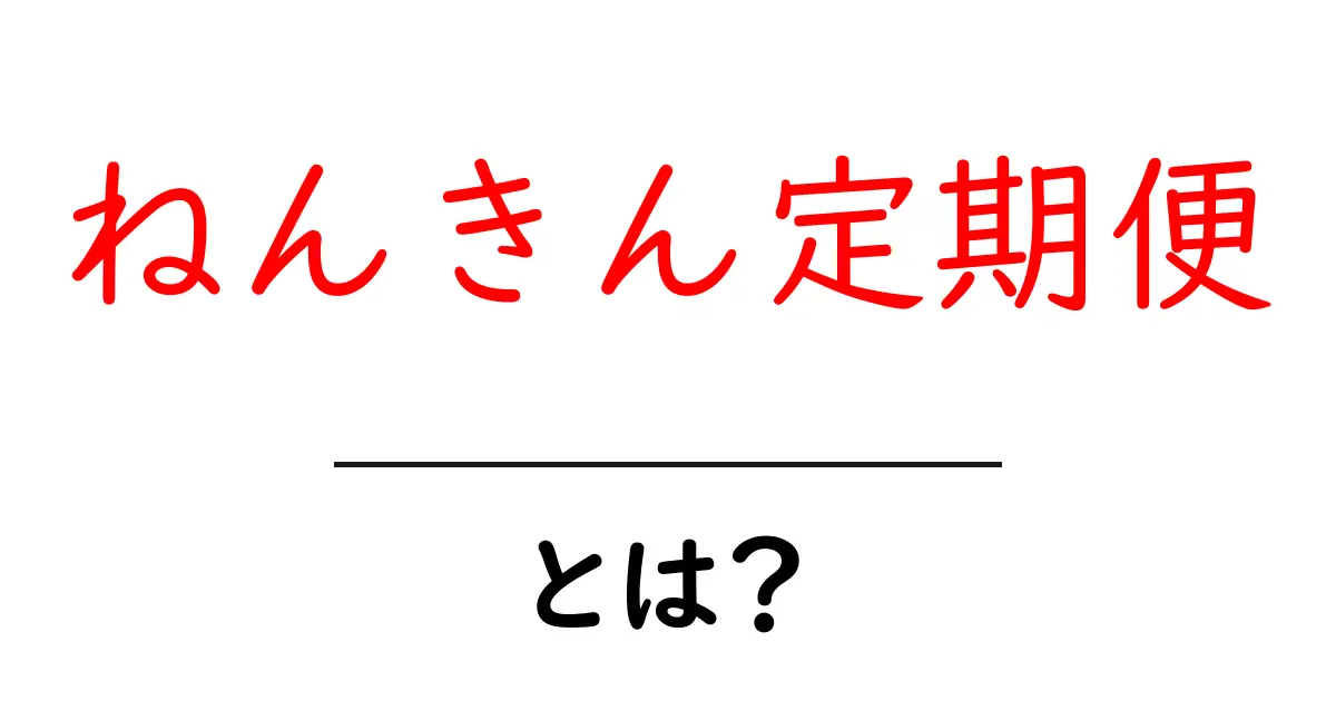 ねんきん定期便とは？初心者でもわかる基礎知識と使い方ガイド共起語・同意語・対義語も併せて解説！