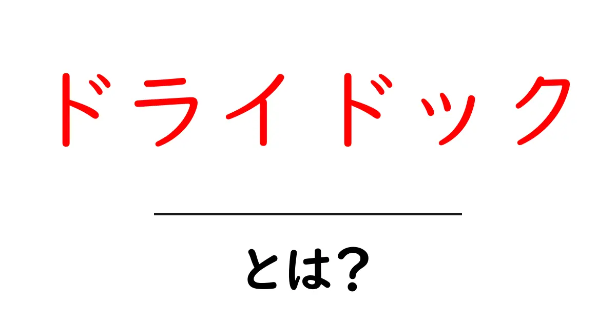 ドライドック・とは？初心者にも分かる基本ガイド共起語・同意語・対義語も併せて解説！