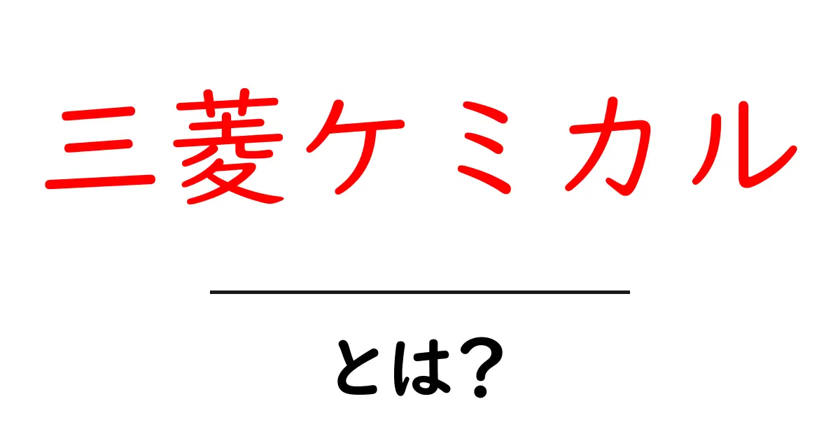 三菱ケミカルとは？初心者向けにやさしく解説する基本ガイド共起語・同意語・対義語も併せて解説！