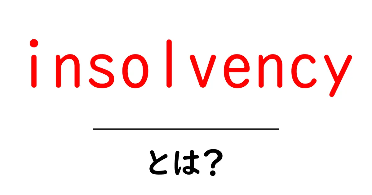 insolvencyとは？初心者向けに分かりやすく解説する基本ガイド共起語・同意語・対義語も併せて解説！