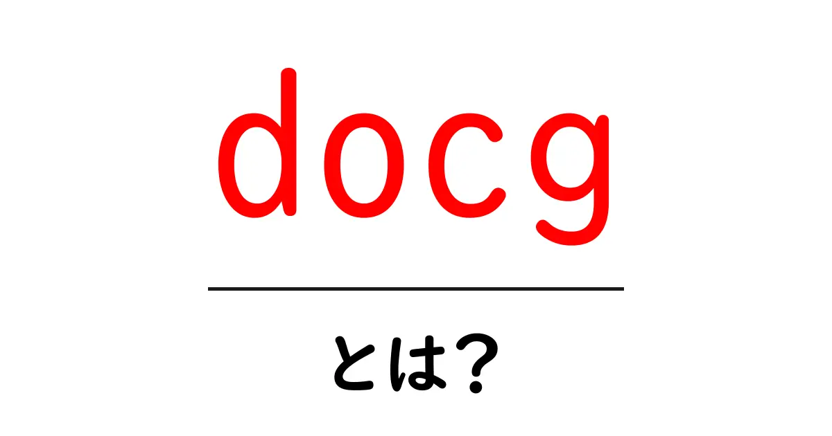 docg・とは？初心者にも分かるワインの格付けガイド共起語・同意語・対義語も併せて解説！