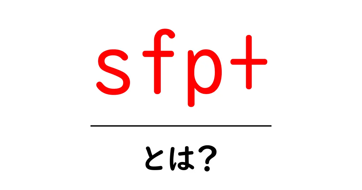 sfp+とは？初心者にも分かる基本と使い方ガイド共起語・同意語・対義語も併せて解説！