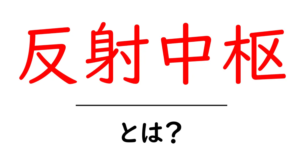 反射中枢とは?脳と体をつなぐ反応の仕組みを初心者向けに分かりやすく解説共起語・同意語・対義語も併せて解説!