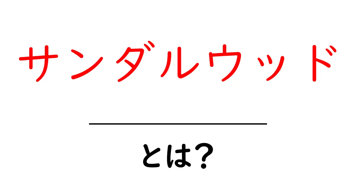 サンダルウッド・とは?香りの秘密と初心者向け使い方ガイド共起語・同意語・対義語も併せて解説!