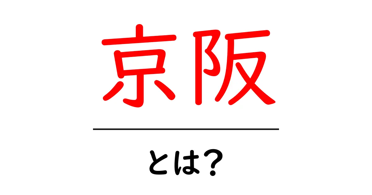 京阪・とは?初心者にもわかる京阪電鉄の基本ガイド共起語・同意語・対義語も併せて解説!