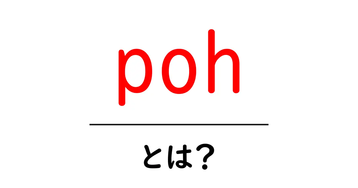 poh・とは?初心者向けに意味と使い方をわかりやすく解説共起語・同意語・対義語も併せて解説!