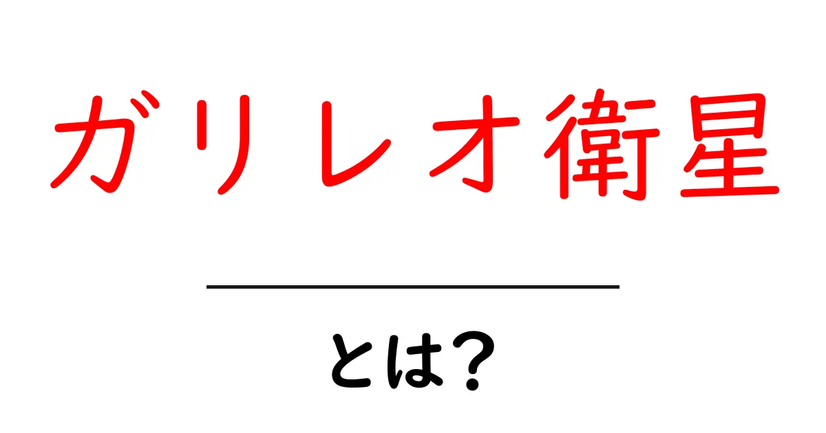 ガリレオ衛星・とは?初心者にもわかる徹底解説共起語・同意語・対義語も併せて解説!
