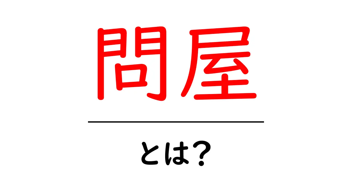 問屋・とは？初心者でも分かる基本と仕組みを徹底解説共起語・同意語・対義語も併せて解説！