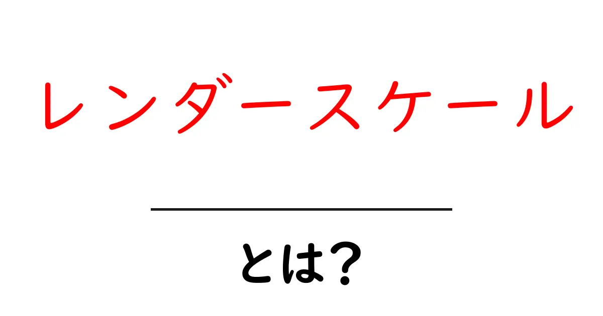 レンダースケール・とは？ ゲームの描画解像度を賢く調整する方法共起語・同意語・対義語も併せて解説！
