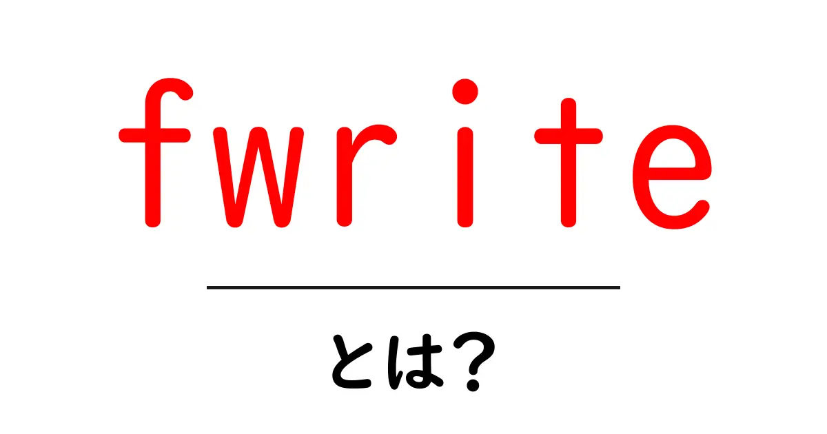 fwrite とは？初心者でもわかる使い方と実例ガイド共起語・同意語・対義語も併せて解説！