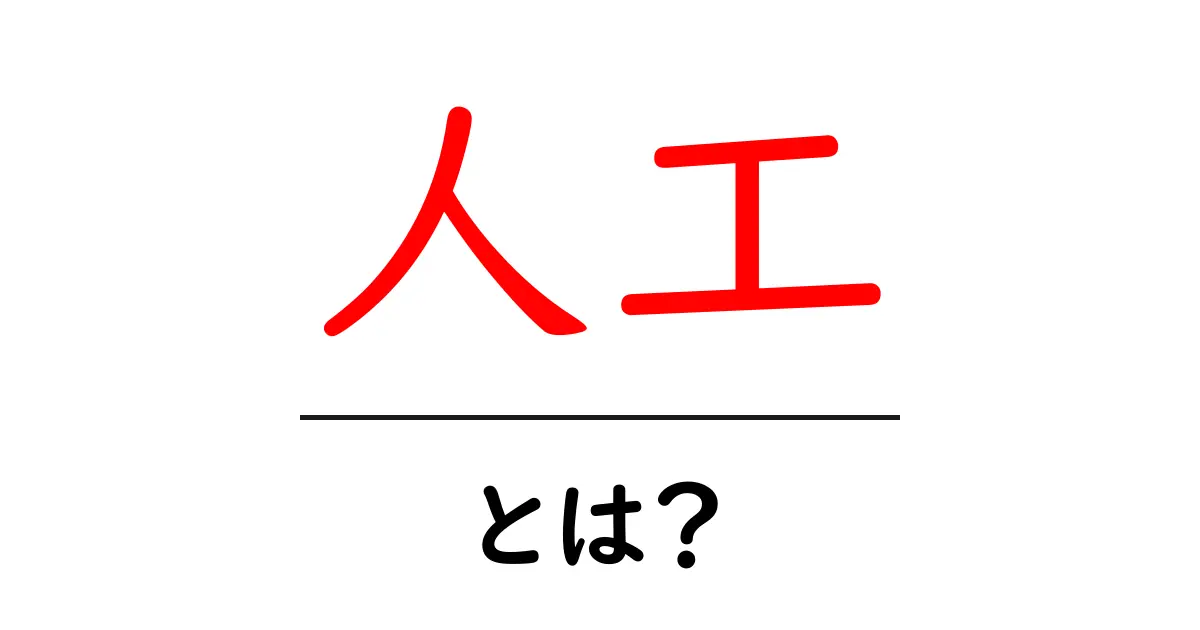 人工とは？初心者向けにわかりやすく解説する基礎ガイド共起語・同意語・対義語も併せて解説！