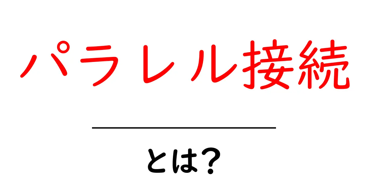 パラレル接続・とは？初心者にも分かるやさしい解説共起語・同意語・対義語も併せて解説！