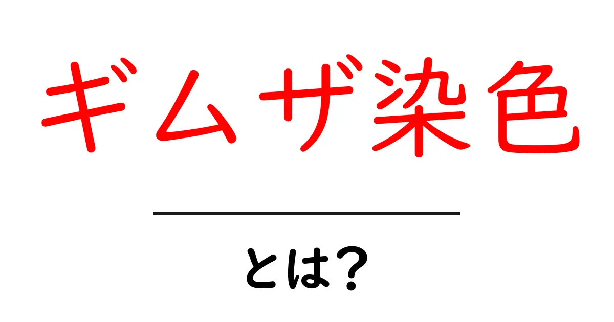 ギムザ染色とは?初心者でもわかる基本と作り方を徹底解説共起語・同意語・対義語も併せて解説!