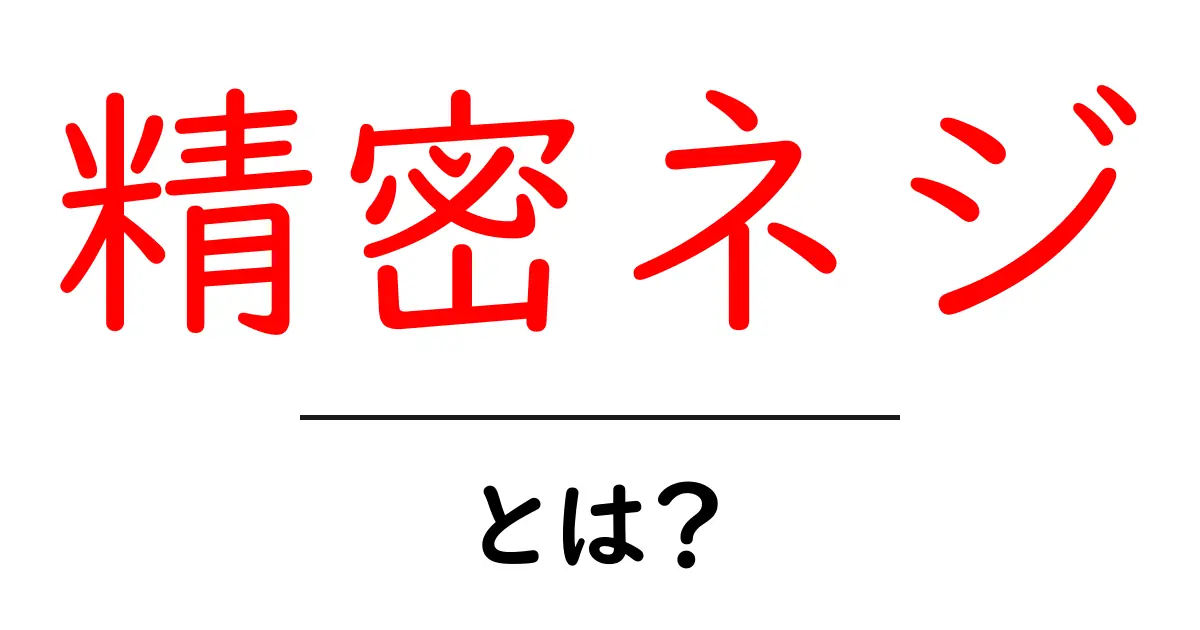 精密ネジとは？初心者でもすぐ分かる基本と選び方のポイント共起語・同意語・対義語も併せて解説！