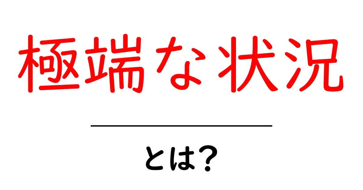 極端な状況とは？初心者にもわかる基本解説と身を守るポイント共起語・同意語・対義語も併せて解説！