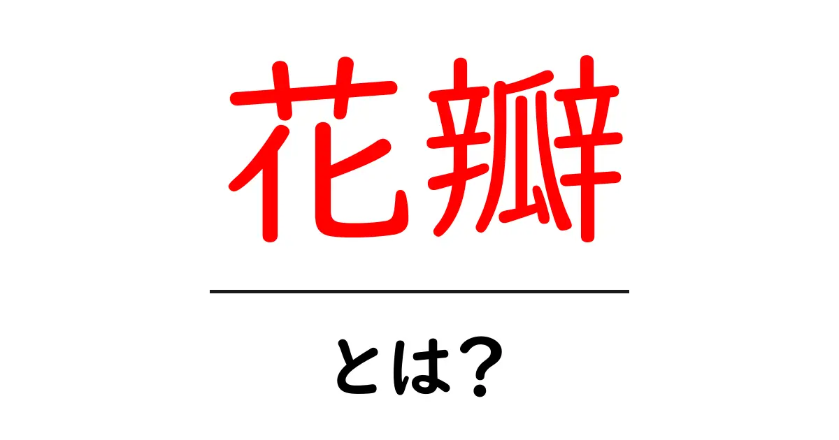 花瓣・とは?初心者でもわかる花びらの意味と使い方共起語・同意語・対義語も併せて解説!