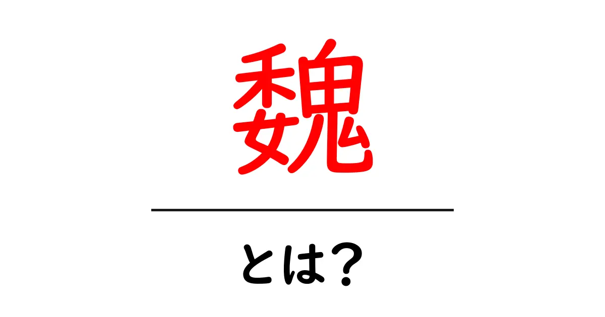 魏・とは？初心者でも分かるかんたん解説ガイド共起語・同意語・対義語も併せて解説！