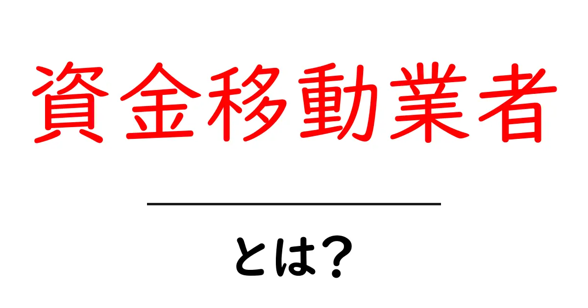 資金移動業者とは？初心者が知るべき基本と選び方共起語・同意語・対義語も併せて解説！