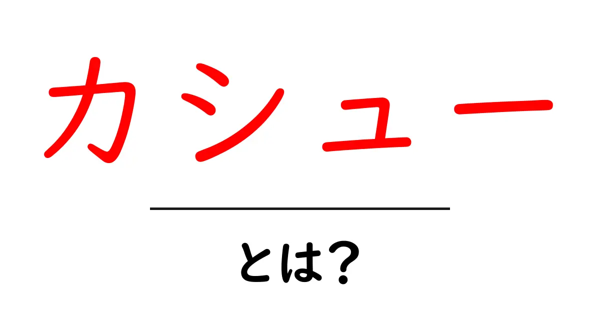 カシューとは？初心者でも分かるカシューナッツの秘密と美味しい食べ方共起語・同意語・対義語も併せて解説！