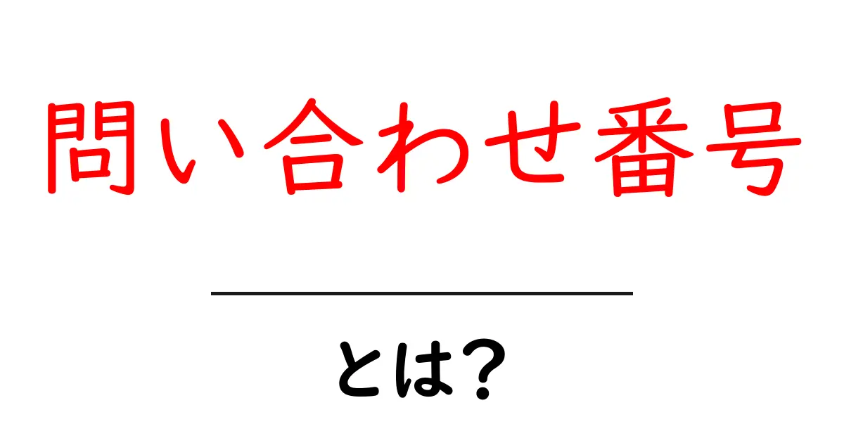 問い合わせ番号とは？初心者が押さえるべき基礎と使い方ガイド共起語・同意語・対義語も併せて解説！