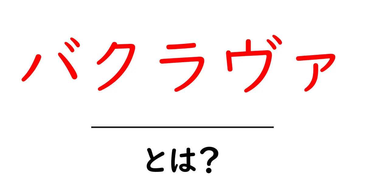 バクラヴァ・とは？初心者でも分かる基本ガイドと作り方のポイント共起語・同意語・対義語も併せて解説！