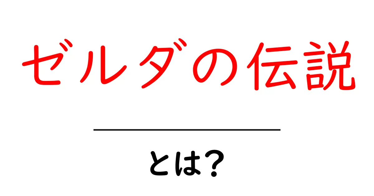ゼルダの伝説・とは？初心者が知っておくべき基本と魅力を徹底解説共起語・同意語・対義語も併せて解説！