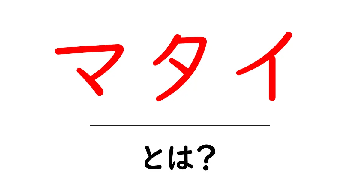 マタイ・とは？初心者向けに解説する基礎知識と使い分け共起語・同意語・対義語も併せて解説！