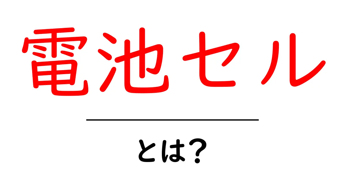 電池セル・とは?初心者向けに解説する基本と仕組みの完全ガイド共起語・同意語・対義語も併せて解説!