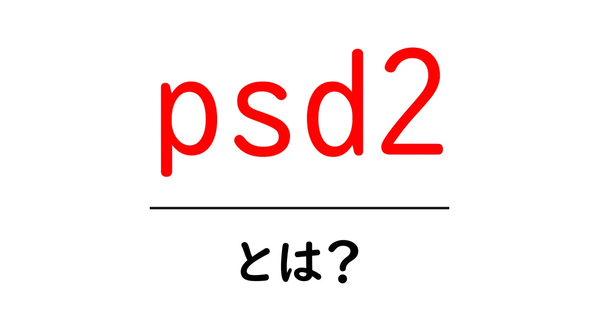 psd2とは？初心者でも安心して理解できる基礎解説共起語・同意語・対義語も併せて解説！