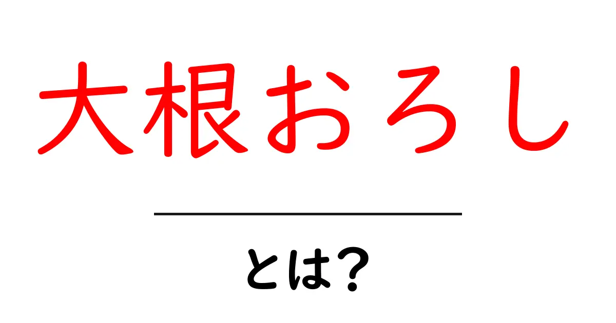 大根おろし・とは？初心者にもわかる基本と活用ガイド共起語・同意語・対義語も併せて解説！