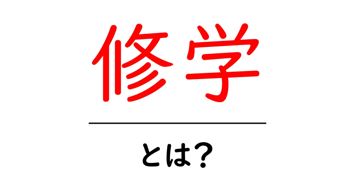 修学とは？中学生にもわかる基本と始めるコツ共起語・同意語・対義語も併せて解説！