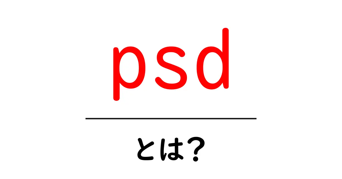psdとは？初心者にもわかる基本ガイド共起語・同意語・対義語も併せて解説！