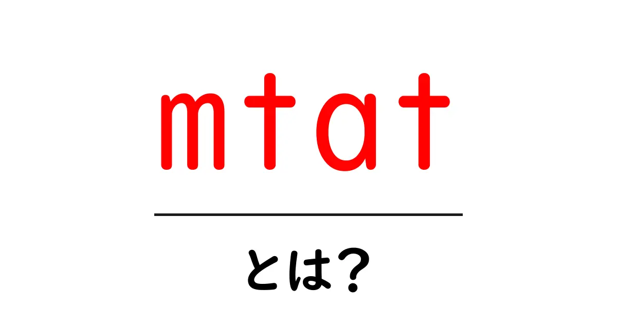 mtatとは？初心者にも分かる基本解説と使い方のヒント共起語・同意語・対義語も併せて解説！