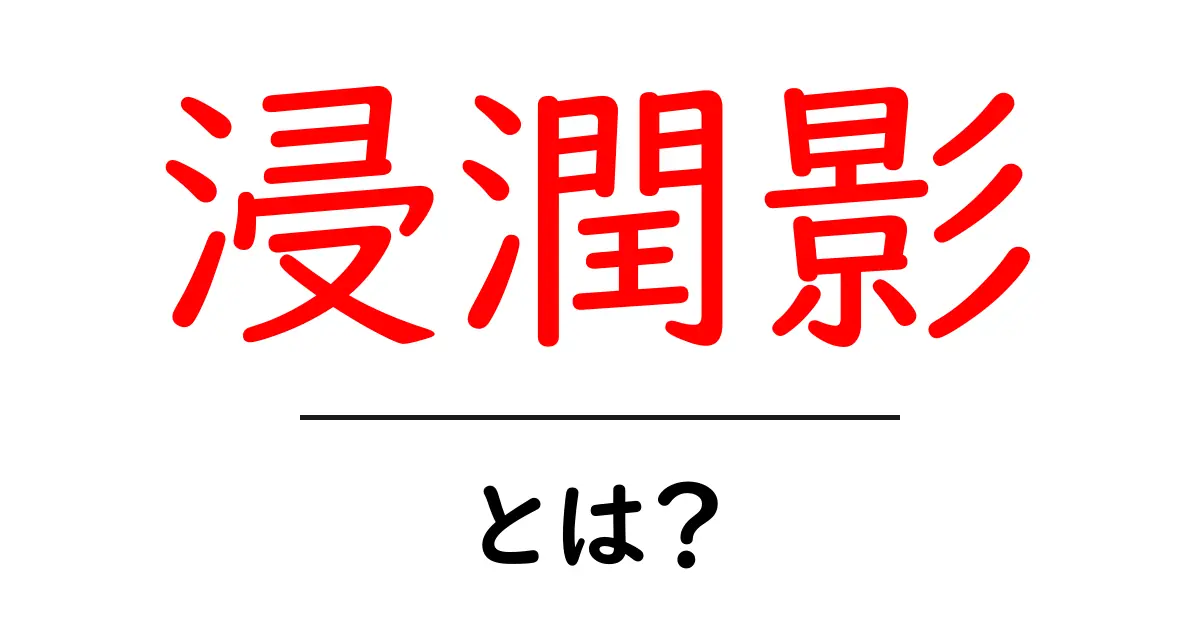 浸潤影・とは?初心者でもわかる解説と読み方のポイント共起語・同意語・対義語も併せて解説!