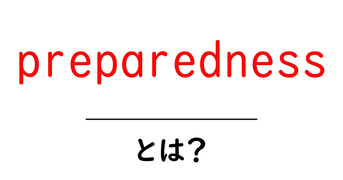 preparednessとは？初心者向けに分かりやすい備えの基本と実践ガイド共起語・同意語・対義語も併せて解説！