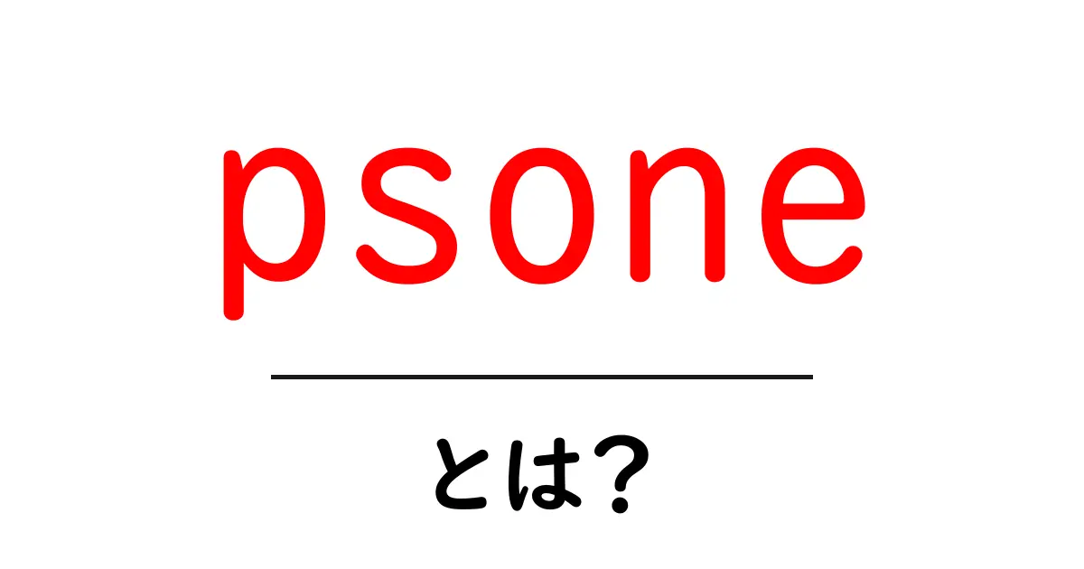 psoneとは？初心者にもわかる基礎ガイド｜PS Oneの魅力と使い方共起語・同意語・対義語も併せて解説！