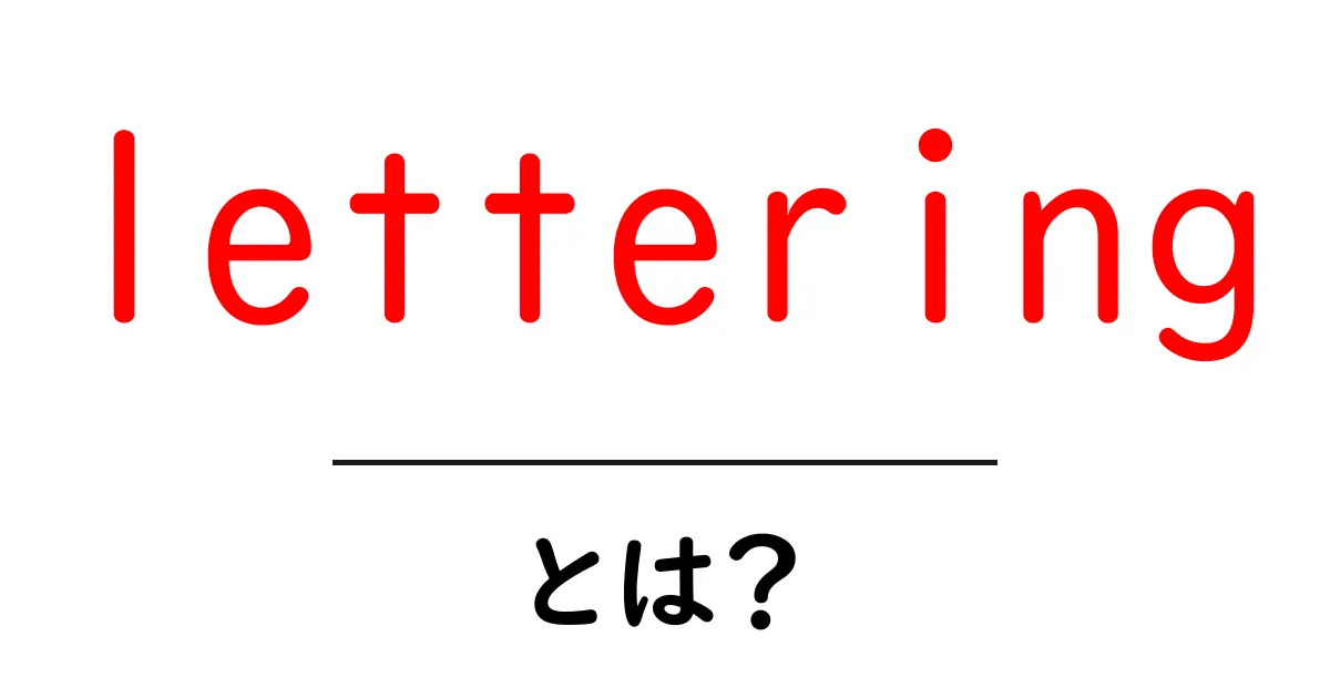 letteringとは?初心者でも分かる基本と魅力を徹底解説共起語・同意語・対義語も併せて解説!
