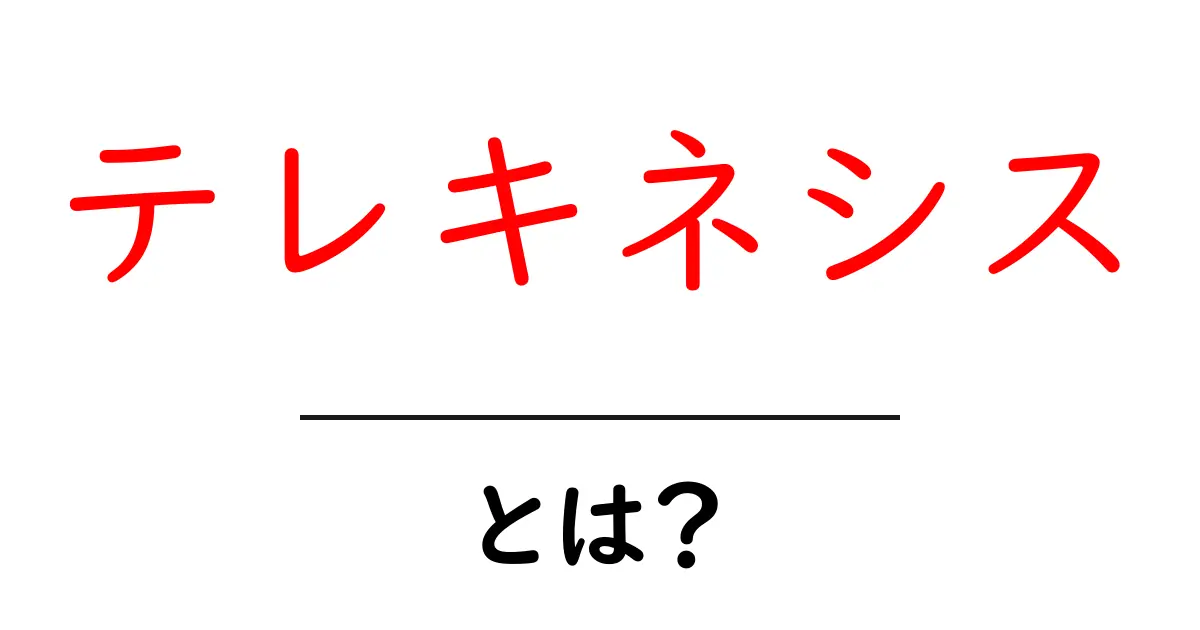 テレキネシス・とは？ 中学生にも分かる基礎ガイドとよくある誤解共起語・同意語・対義語も併せて解説！