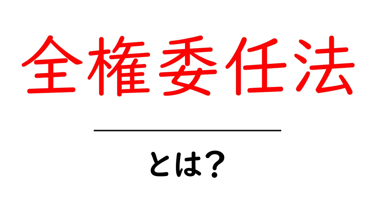 全権委任法とは？初心者にも分かる基本と使い方の解説共起語・同意語・対義語も併せて解説！