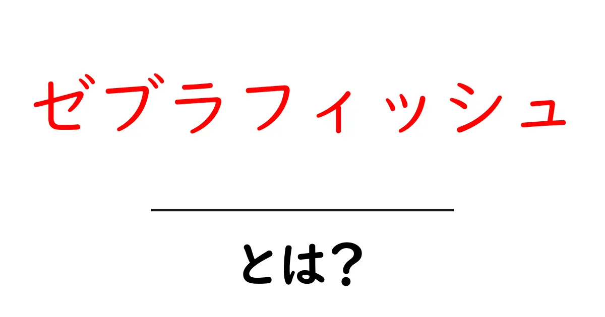 ゼブラフィッシュ・とは？初心者にもわかる基本と飼い方ガイド共起語・同意語・対義語も併せて解説！