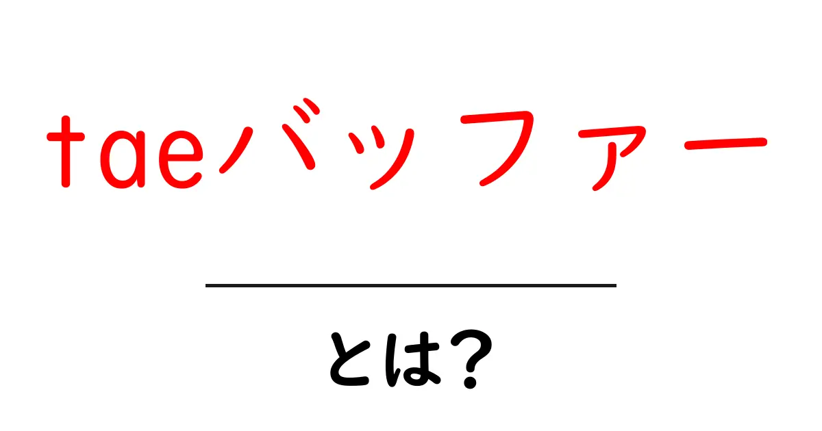 taeバッファーとは？初心者にもわかる基本解説共起語・同意語・対義語も併せて解説！