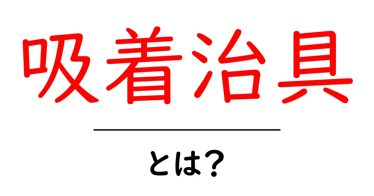 吸着治具・とは？初心者にも分かる基本と選び方ガイド共起語・同意語・対義語も併せて解説！