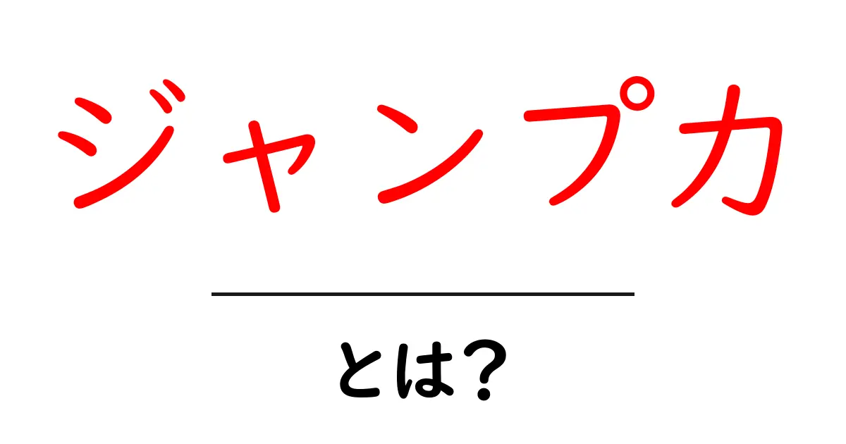 ジャンプ力・とは？初心者でもわかる基礎知識と上達のコツ共起語・同意語・対義語も併せて解説！