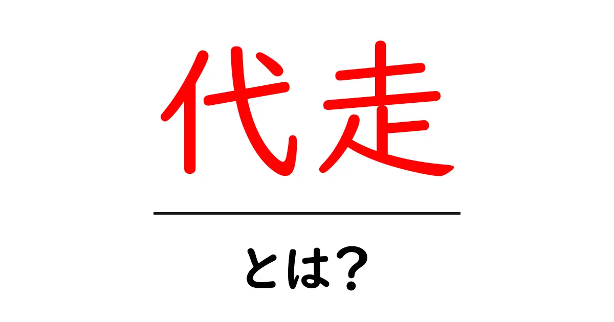 代走とは?初心者が押さえる基本と使い方を徹底解説共起語・同意語・対義語も併せて解説!