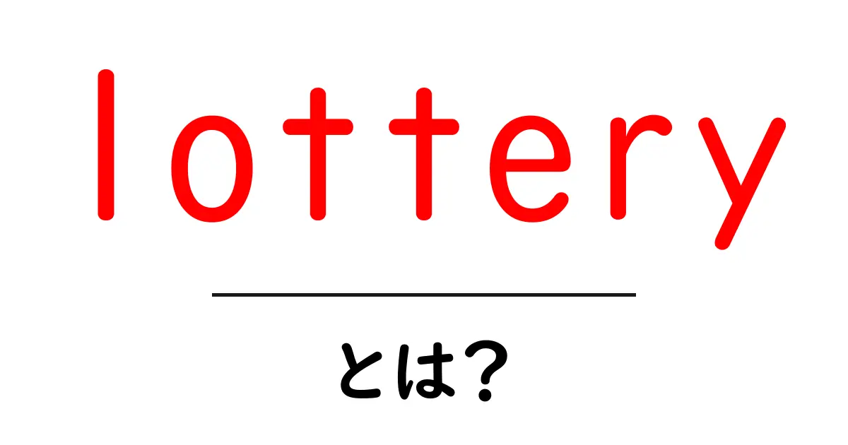 lottery とは？初心者向け基本ガイドと賢い参加のコツ共起語・同意語・対義語も併せて解説！